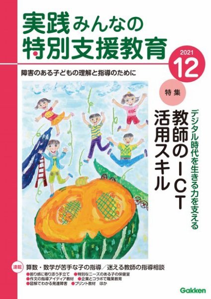 実践みんなの特別支援教育 2021年12月号 (発売日2021年11月16日) 表紙