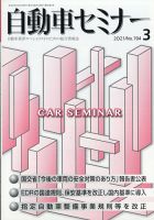 自動車セミナー 2021年3月号 (発売日2021年11月16日) 表紙
