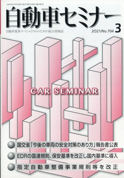 自動車セミナー 2021年3月号 (発売日2021年11月16日) 表紙