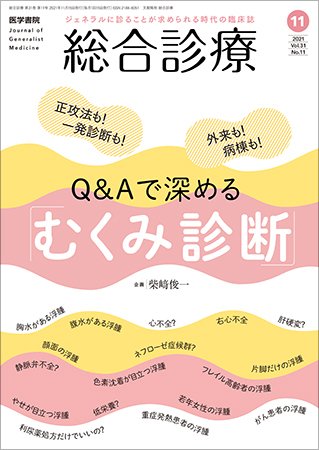 総合診療 Vol.31 No.11 (発売日2021年11月15日) 表紙