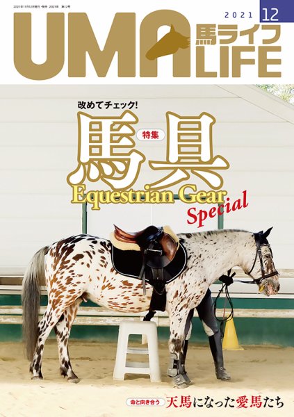 UMA LIFE（ウマライフ） 2021年12月号 (発売日2021年11月15日) 表紙