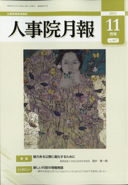 人事院月報 2021年11月号 (発売日2021年11月12日) 表紙