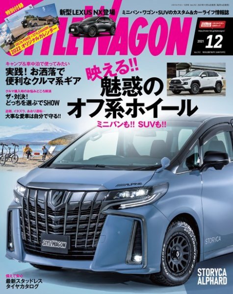 STYLE WAGON (スタイルワゴン) 2021年12月号 (発売日2021年11月16日) 表紙