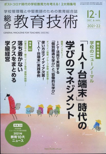 総合教育技術 2021年12月号 (発売日2021年11月15日) 表紙