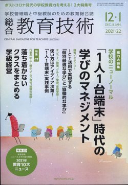 総合教育技術 2021年12月号 (発売日2021年11月15日) 表紙