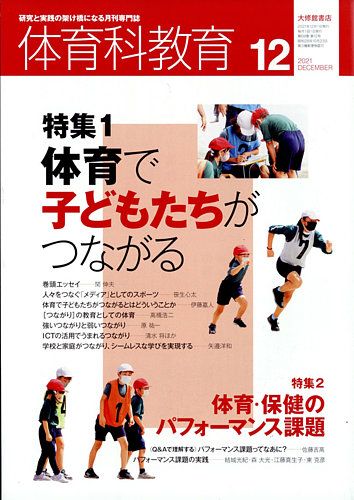 軽量+ストレッチ性+吸水速乾 月間専門誌 体育科教育 2021 - 通販