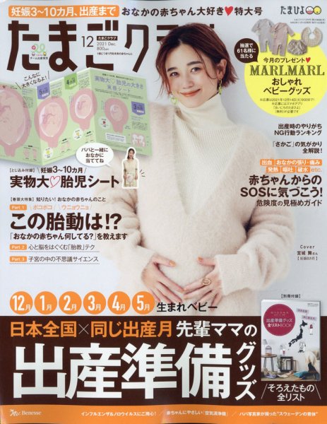 たまごクラブ 2021年12月号 (発売日2021年11月15日) 表紙