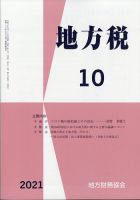 地方税 2021年10月号 (発売日2021年11月06日) 表紙