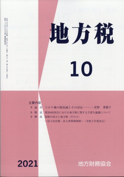 地方税 2021年10月号 (発売日2021年11月06日) 表紙
