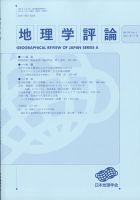 地理学評論 2021年11月号 (発売日2021年11月12日) 表紙