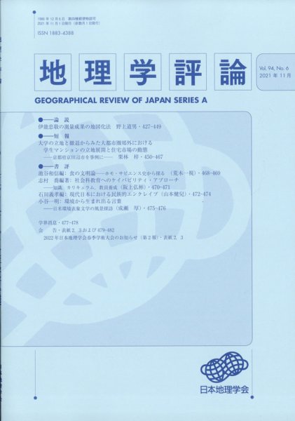 地理学評論 2021年11月号 (発売日2021年11月12日) 表紙