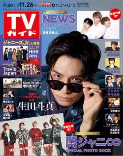 TVガイド北海道・青森版 2021年11/26号 (発売日2021年11月17日) 表紙