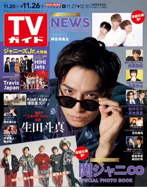 週刊TVガイド関西版 2021年11/26号 (発売日2021年11月17日) 表紙