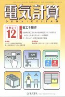 電気計算 2021年12月号 表紙