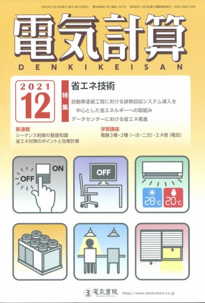 電気計算 2021年12月号 (発売日2021年11月12日) 表紙