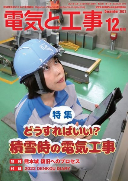 電気と工事 2021年12月号 (発売日2021年11月15日) 表紙
