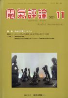 電気評論 2021年11月号 (発売日2021年11月16日) 表紙