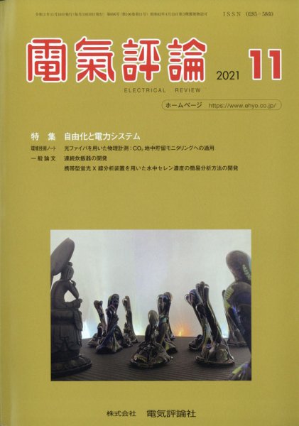 電気評論 2021年11月号 (発売日2021年11月16日) 表紙