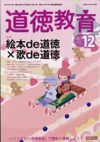 道徳教育 2021年12月号 表紙
