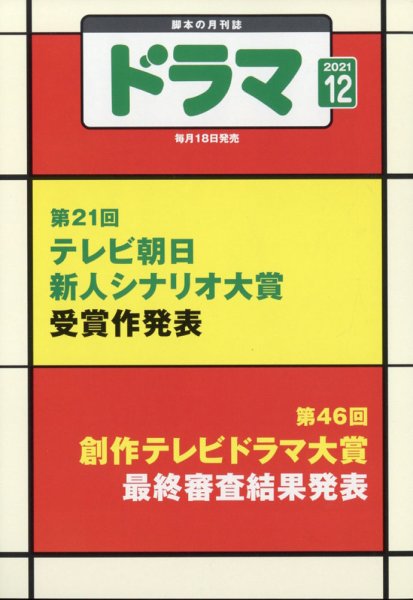 ドラマ 2021年11月18日発売号 表紙