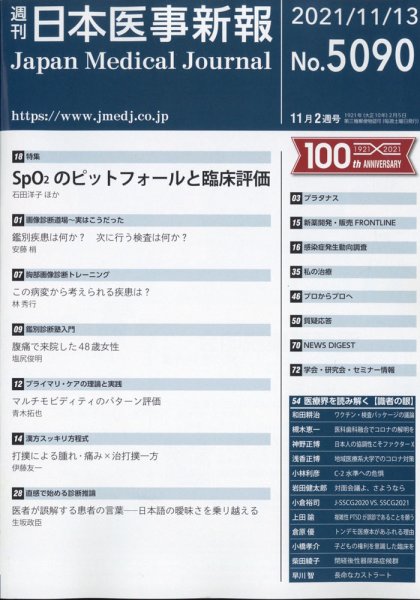 日本医事新報 2021年11/13号 (発売日2021年11月16日) 表紙