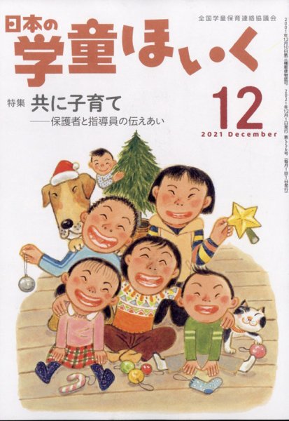 日本の学童保育 2021年12月号 (発売日2021年11月15日) 表紙