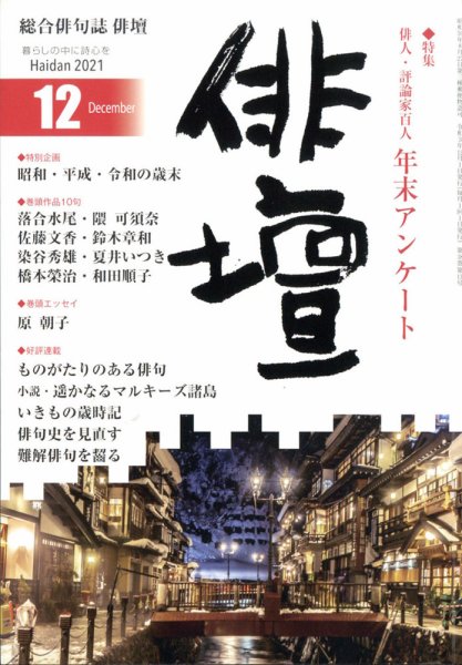 俳壇 2021年12月号 (発売日2021年11月12日) 表紙