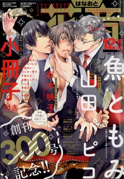 花音 2021年12月号 (発売日2021年11月12日) 表紙