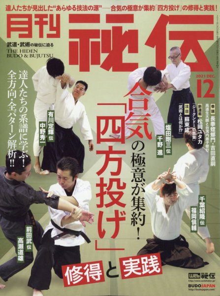 秘伝 2021年12月号 (発売日2021年11月12日) 表紙