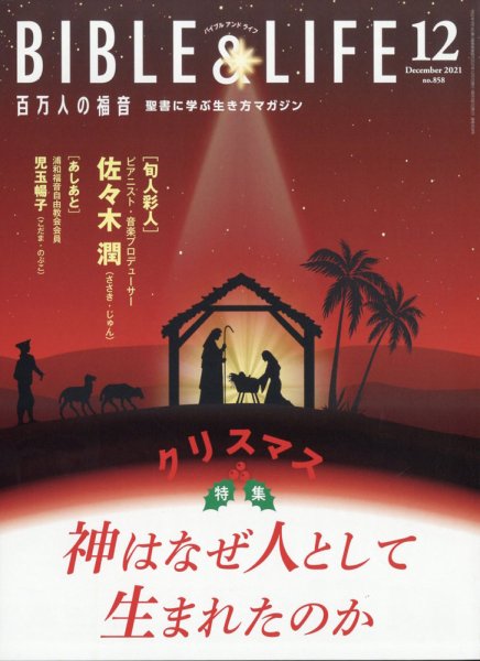 百万人の福音 2021年12月号 (発売日2021年11月15日) 表紙