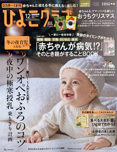 ひよこクラブの最新号【2021年12月号 (発売日2021年11月15日)】 雑誌 