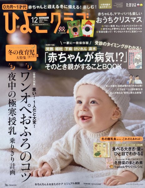 ひよこクラブ 2021年12月号 (発売日2021年11月15日) 表紙