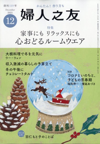 婦人之友 2021年12月号 (発売日2021年11月12日) 表紙