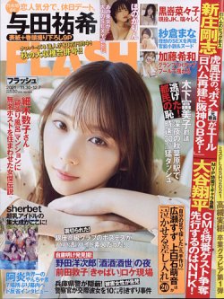 FLASH（フラッシュ） 2021年11/30・12/7合併号 (発売日2021年11月16日) 表紙
