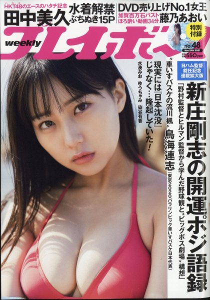 週刊プレイボーイ/週プレ 週刊プレイボーイ48号 (発売日2021年11月15日) 表紙