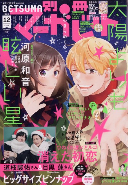 別冊マーガレット 2021年12月号 (発売日2021年11月12日) 表紙