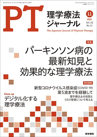 理学療法ジャーナル Vol.55 No.11 (発売日2021年11月15日) 表紙