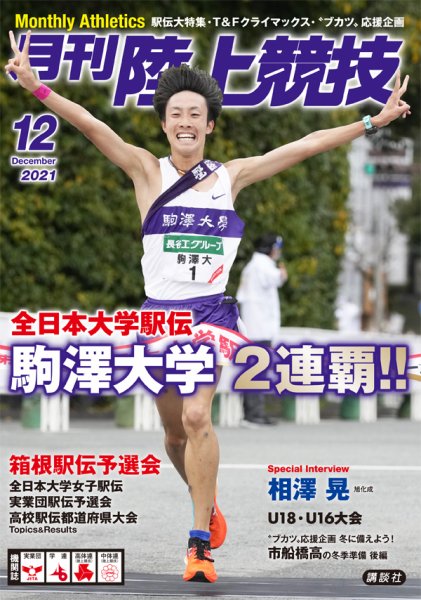 陸上競技 2021年12月号 (発売日2021年11月12日) 表紙