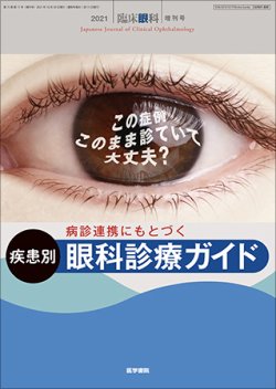 臨床眼科の最新号 Vol 75 No 11 発売日2021年10月30日 雑誌 定期購読の予約はfujisan