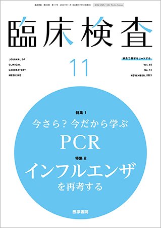 臨床検査 Vol.65 No.11 (発売日2021年11月15日) 表紙