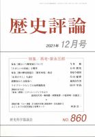 歴史評論 2021年12月号 表紙
