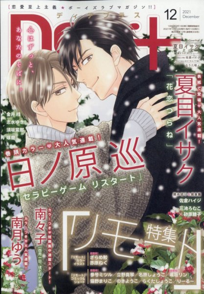 ＤＥＡＲ＋（ディアープラス） 2021年12月号 (発売日2021年11月12日) 表紙