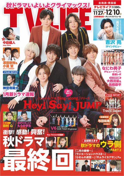 TV LIFE （テレビライフ） 北海道・青森版 2021年12/10号 (発売日2021年11月22日) 表紙