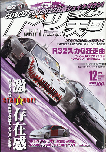 ドリフト天国 21年12月号 発売日21年11月16日 雑誌 電子書籍 定期購読の予約はfujisan