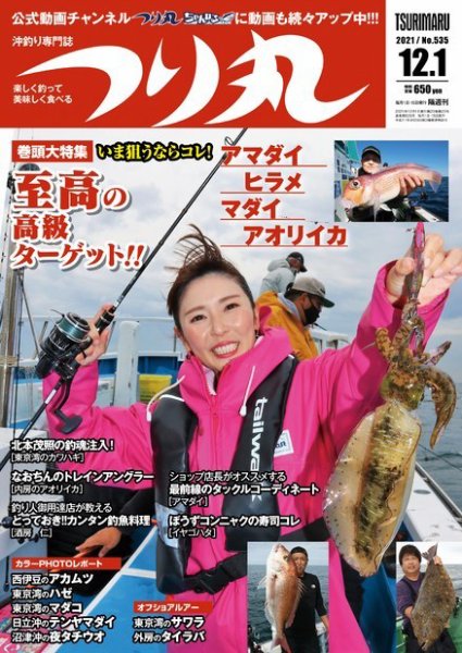 つり丸 2021年12/1号 (発売日2021年11月15日) 表紙