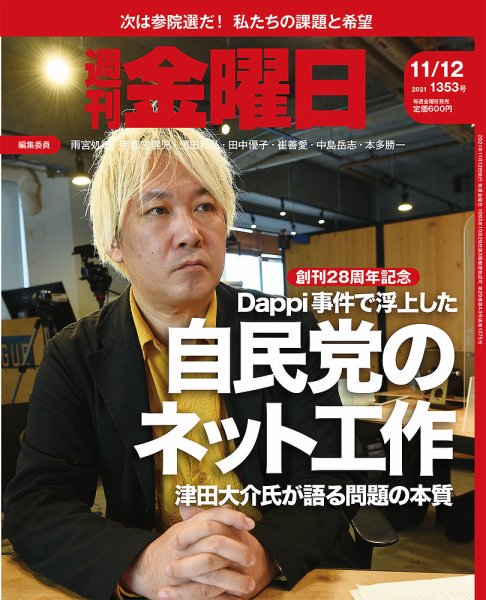 週刊金曜日 1353号 (発売日2021年11月12日) 表紙