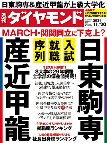 週刊ダイヤモンド 2021年11/20号 (発売日2021年11月15日) | 雑誌/電子書籍/定期購読の予約はFujisan