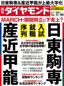 週刊ダイヤモンド 2021年11/20号