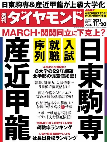 週刊ダイヤモンド（Diamond WEEKLY） 2021年11/20号 (発売日2021年11月15日) 表紙
