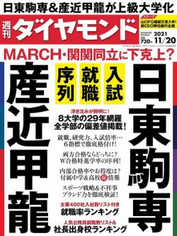 週刊ダイヤモンド（Diamond WEEKLY） 2021年11/20号 (発売日2021